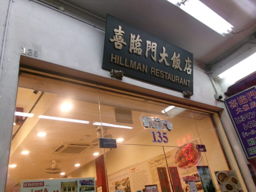 ヒルマンレストランの外観