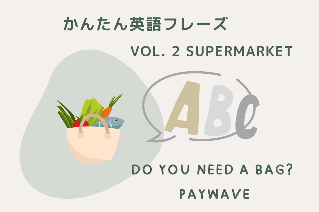 スーパーで使える簡単英語フレーズ