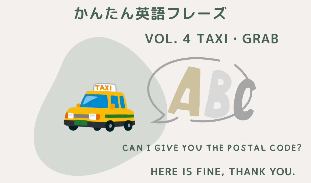 タクシーやGrabで使える簡単英語フレーズ