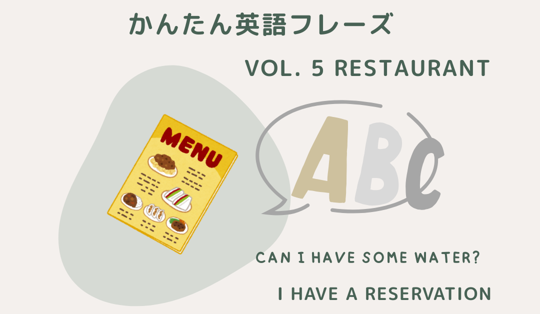 レストランで使える簡単英語フレーズ