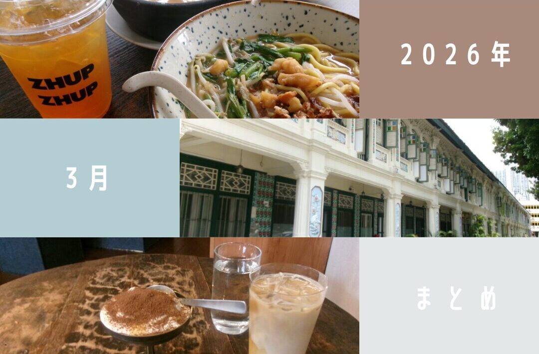 2026年3月まとめ