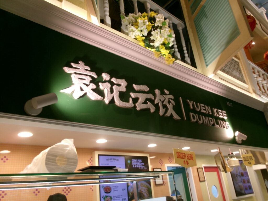 Yuen kee dumplingのお店