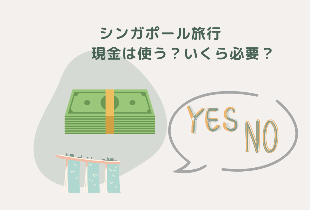 シンガポール旅行で現金は必要？