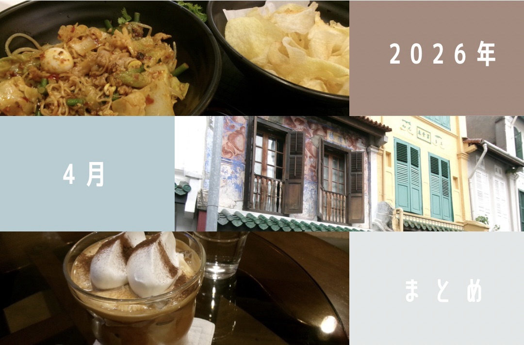 2026年4月のまとめ記事