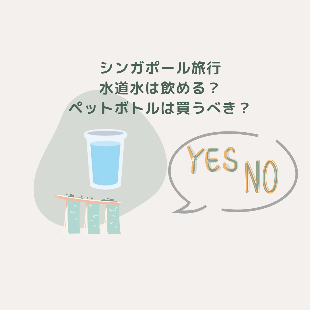 シンガポールの水道水