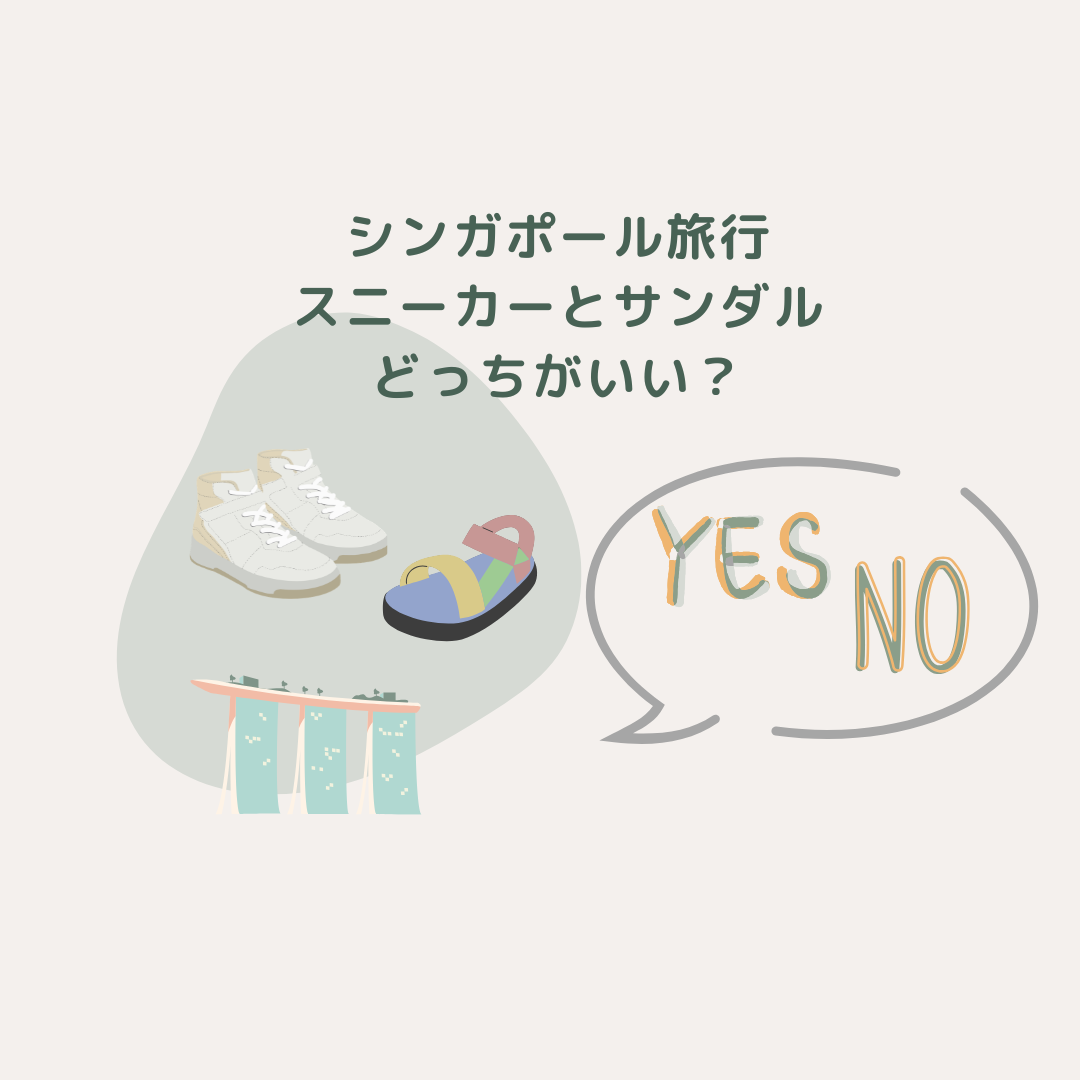 シンガポール旅行、スニーカーとサンダルどっちがいい？