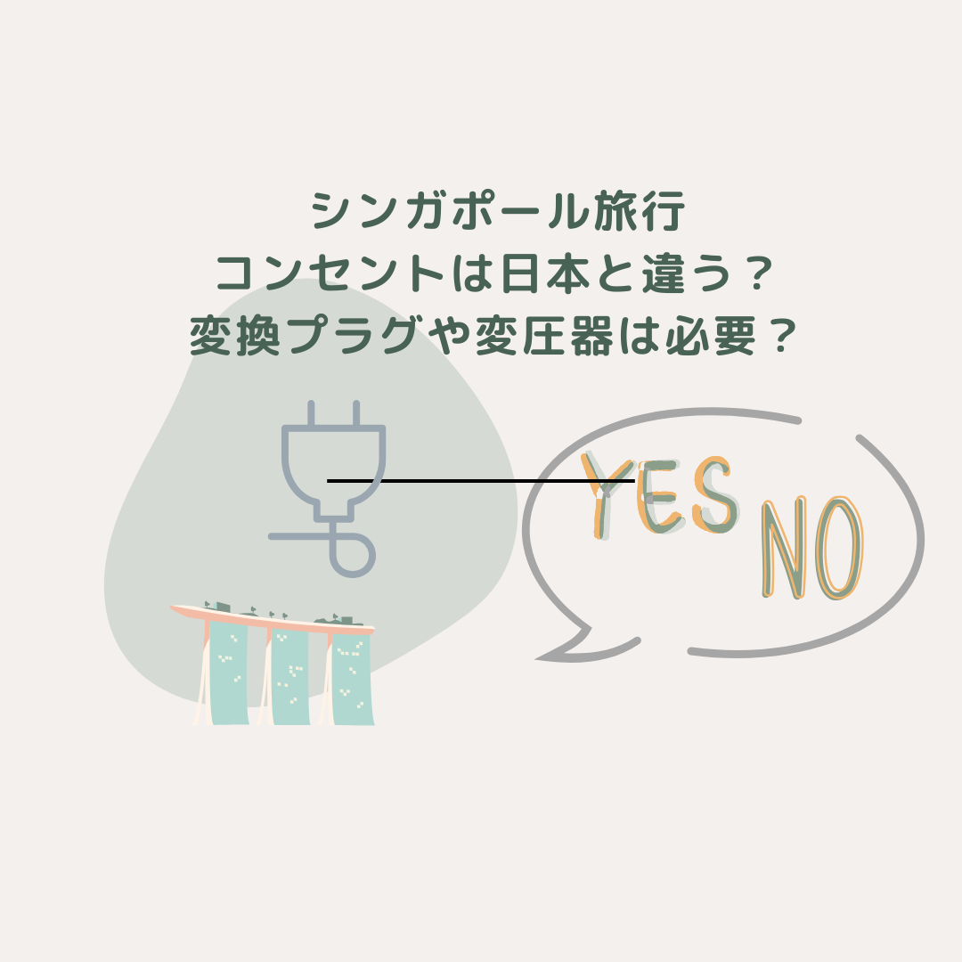 シンガポール旅行でコンセントは必要？