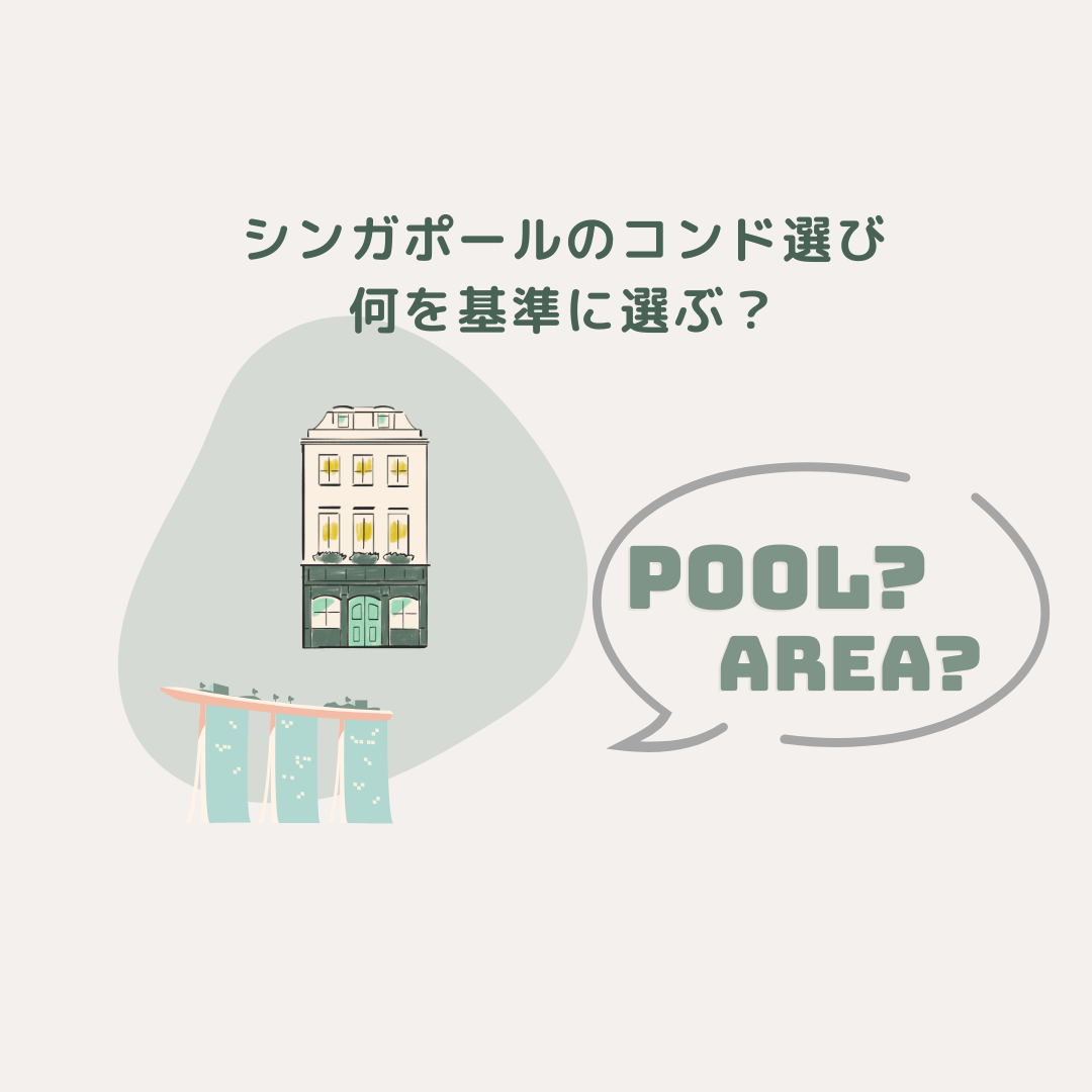 シンガポールのコンド選びの基準