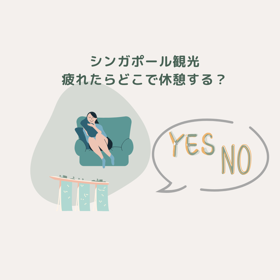 シンガポール観光、どこで休憩する？