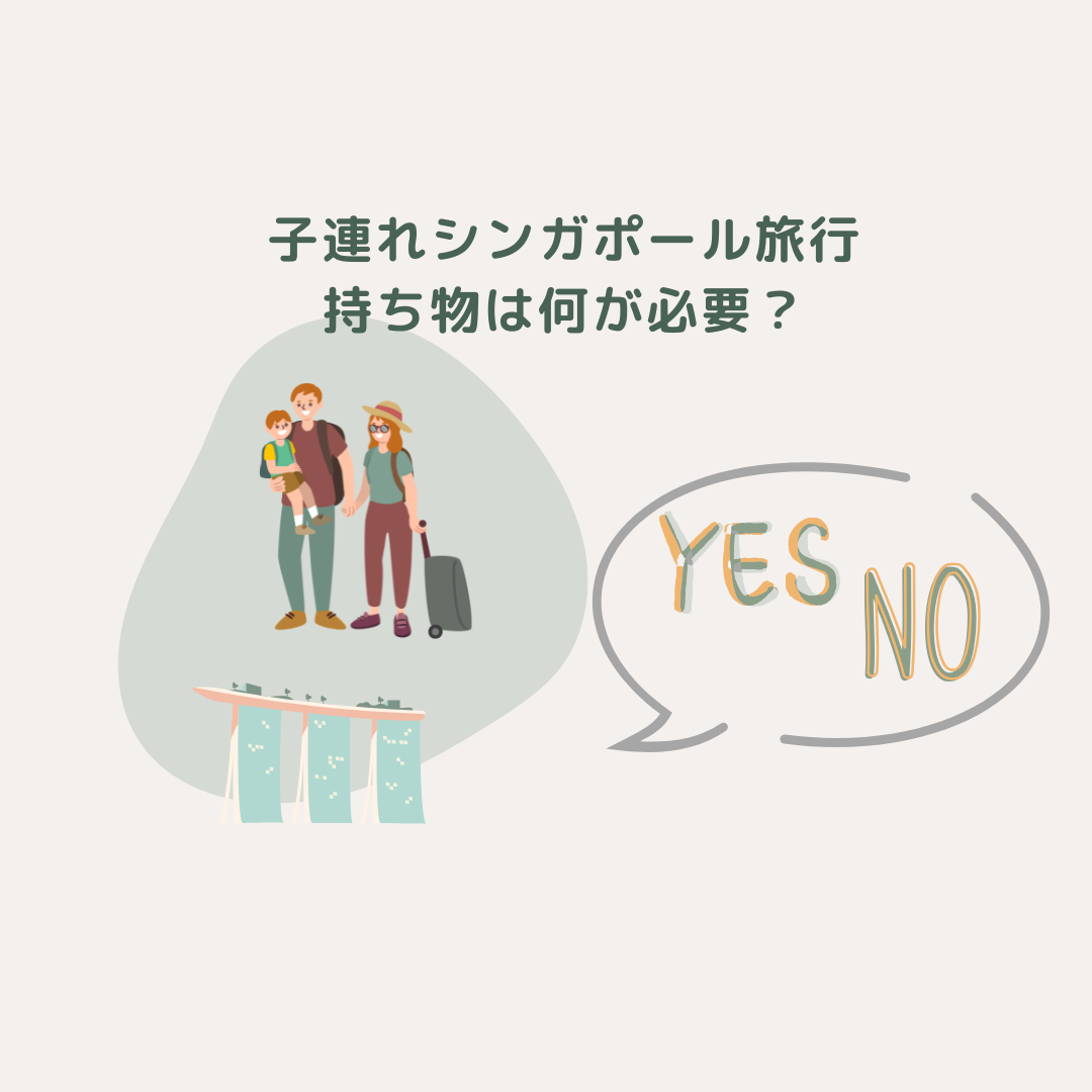 子連れシンガポール旅行、何が必要？