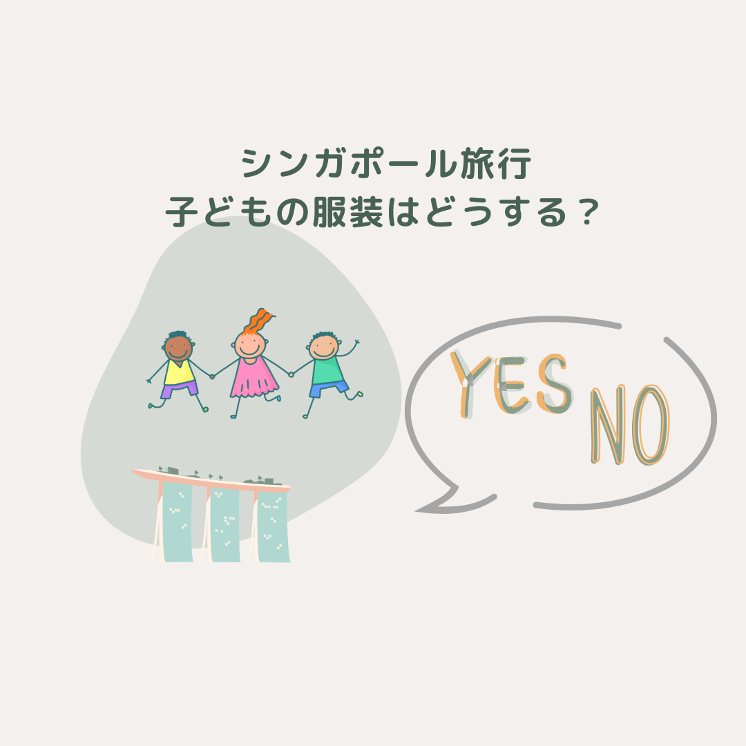 シンガポール旅行、子どもの服装どうする？