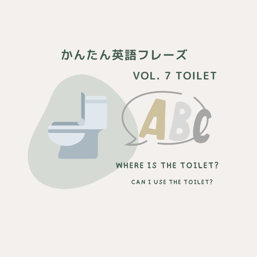 簡単英語フレーズ、トイレ編