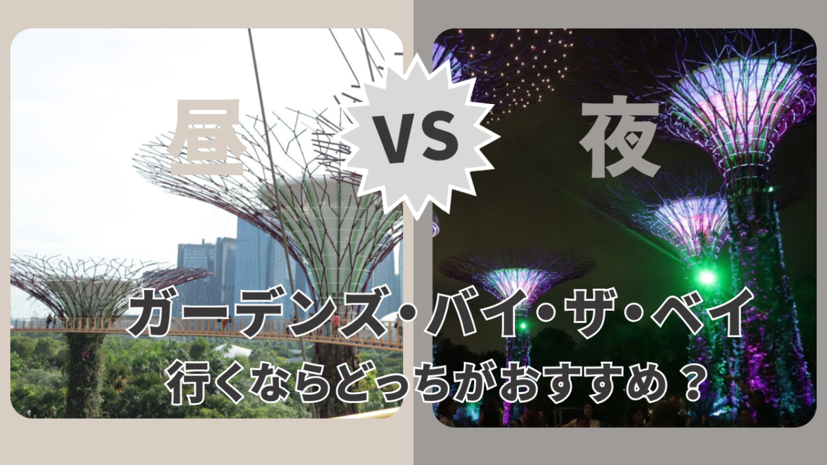 ガーデンズ・バイ・ザ・ベイ、昼と夜どっちがおすすめ？