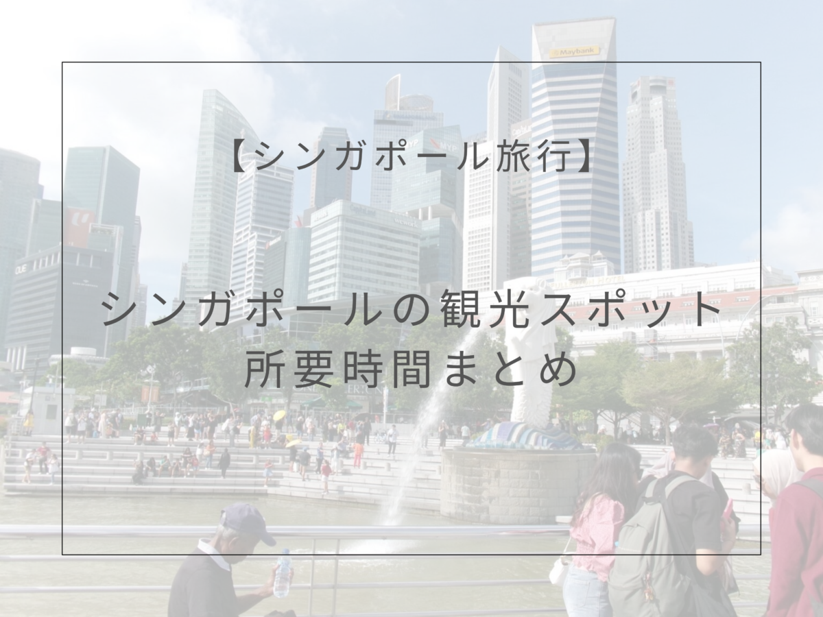 シンガポール観光の所要時間まとめ