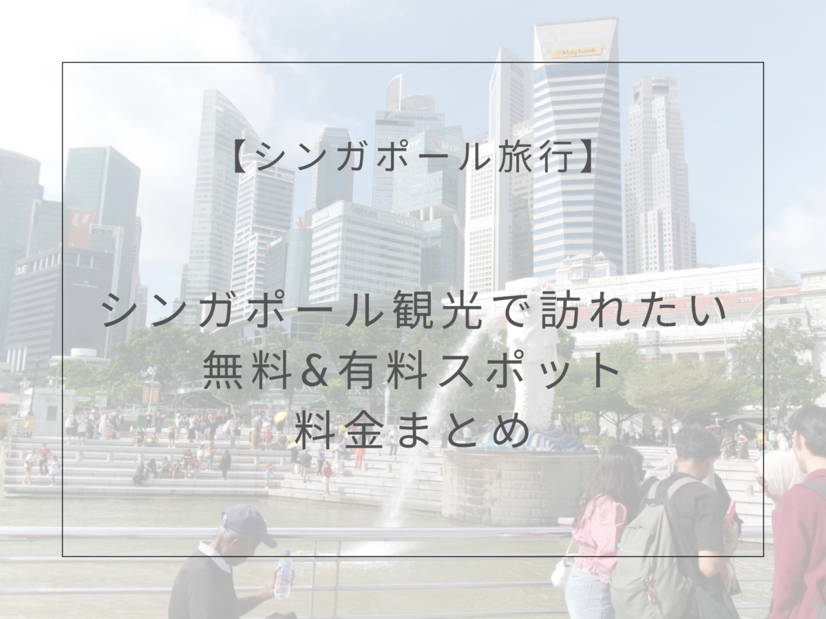 無料で楽しめるスポット＆有料施設の料金まとめ