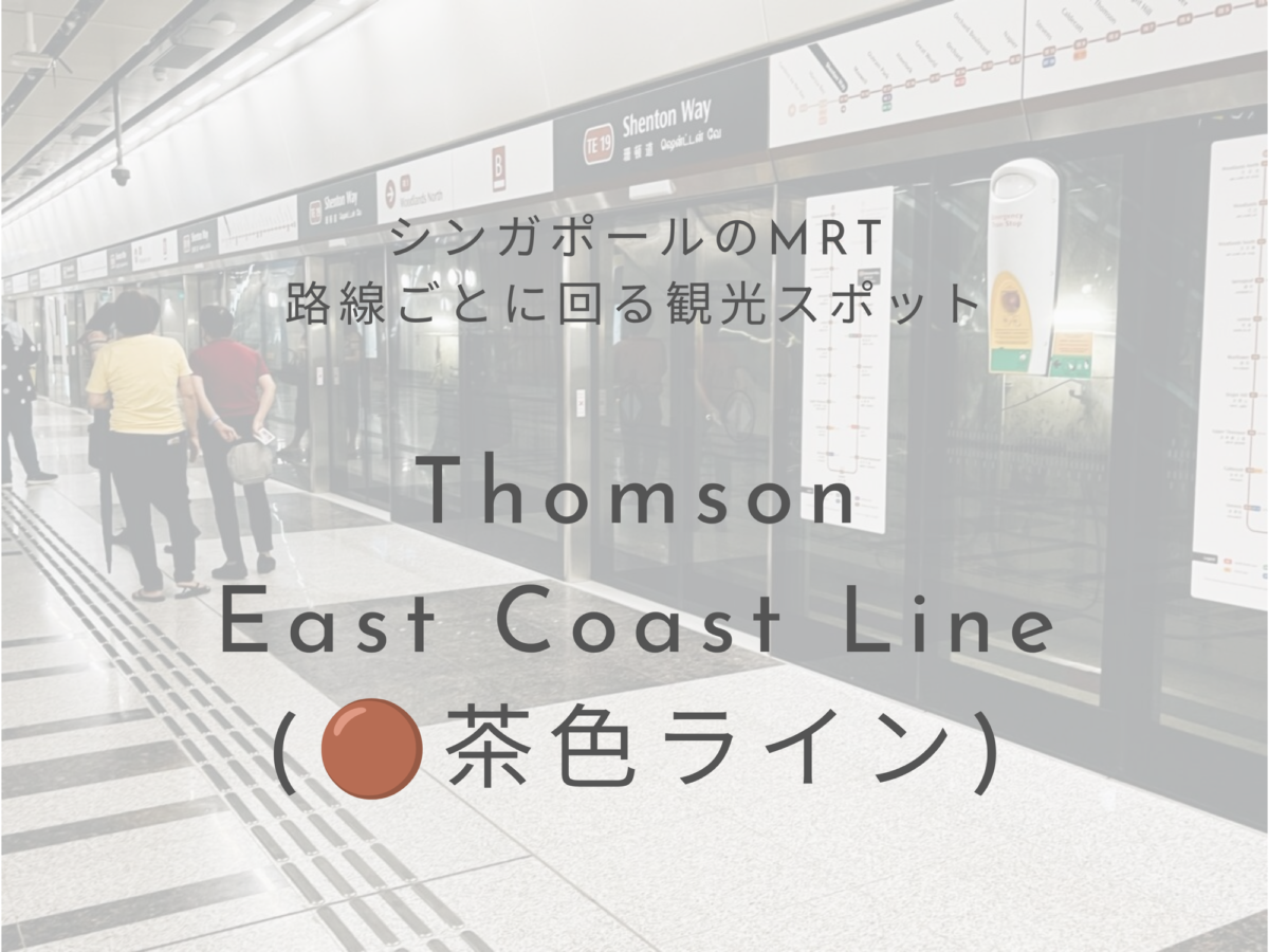 Thomson east coast line路線沿いの観光スポットまとめ