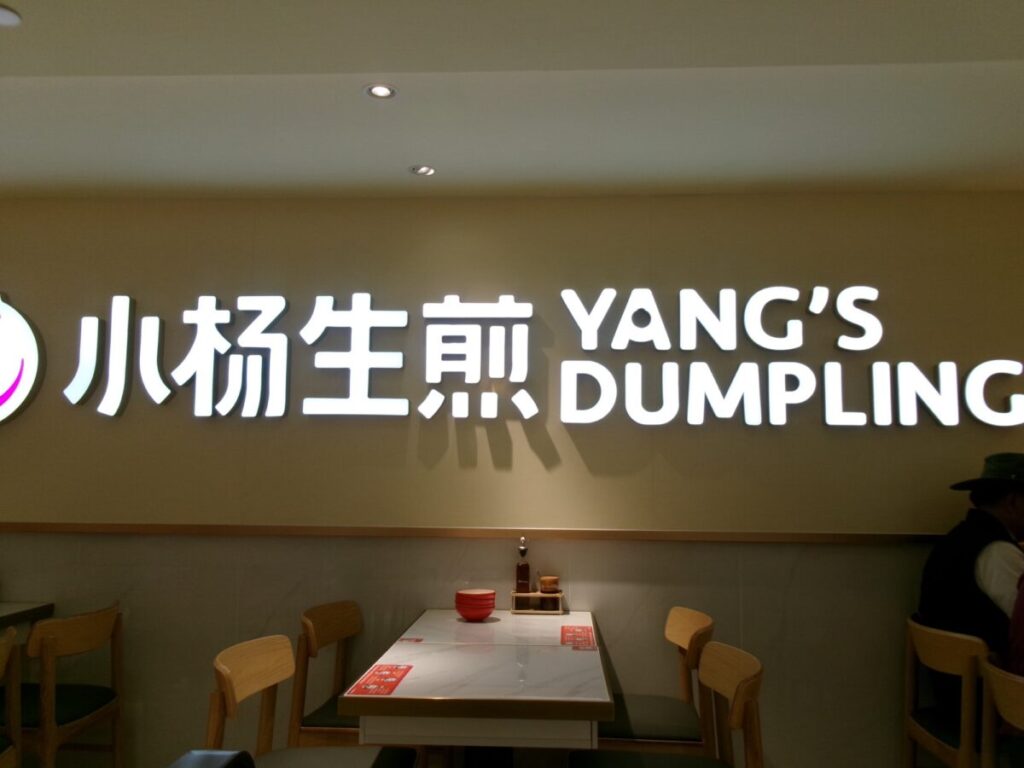 Yang's Dumpling(小杨生煎)の店内
