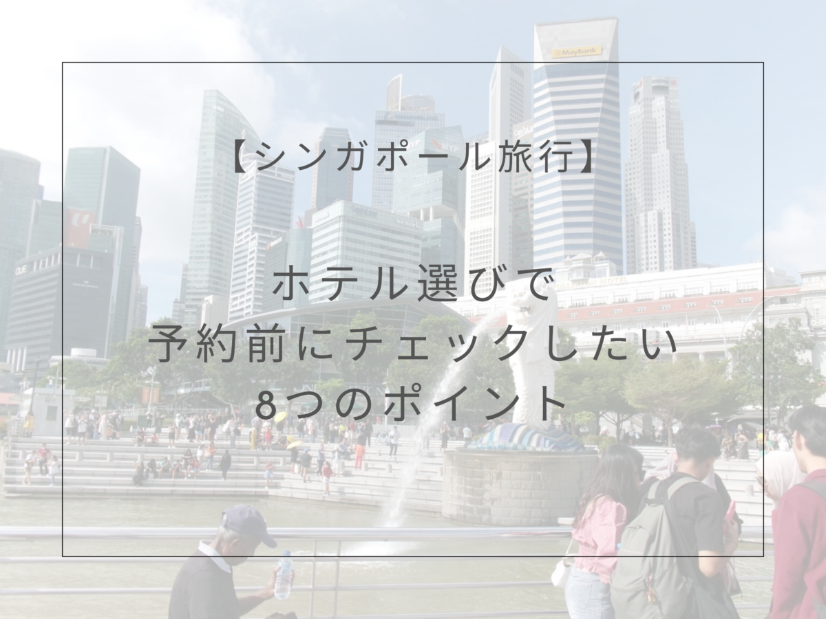 シンガポール旅行で、ホテル選びでチェックしておきたい8つのポイント