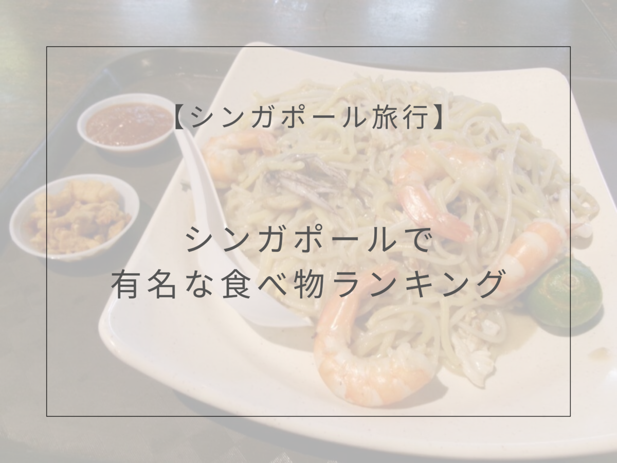 シンガポールで有名な食べ物ランキング