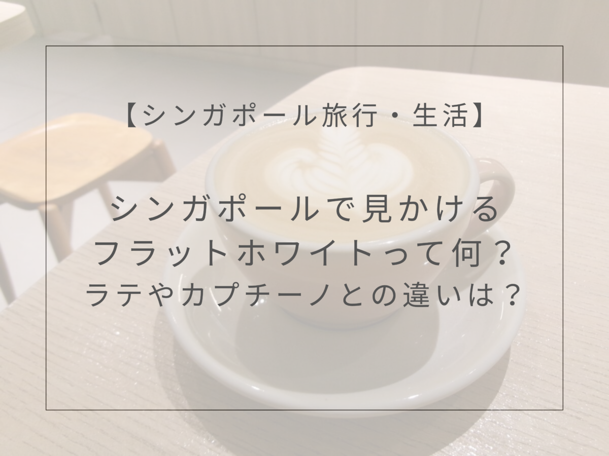 シンガポールで見かけるフラットホワイトとは？