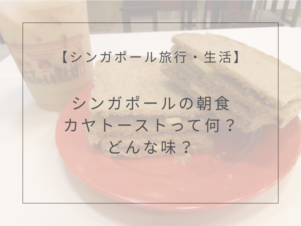 シンガポールのカヤトーストって何？