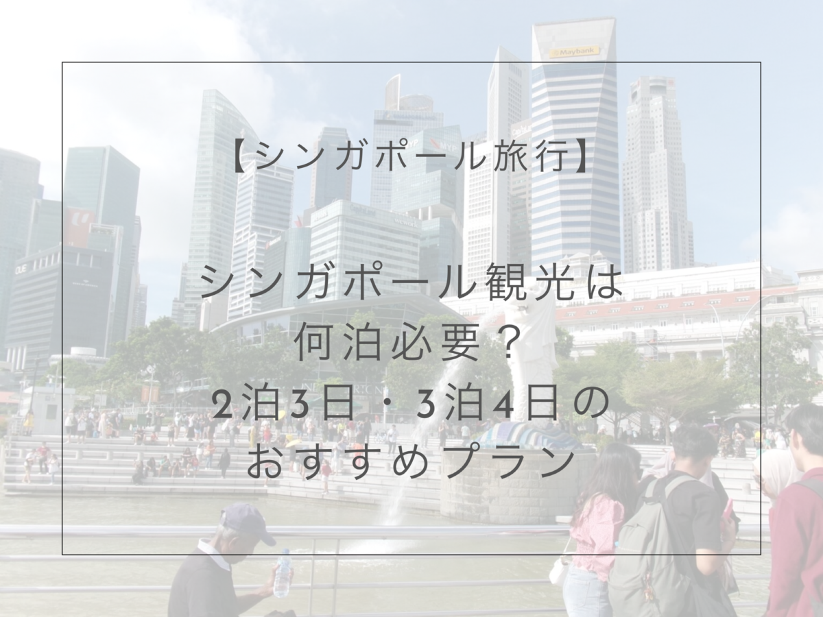 シンガポール観光は何泊必要？
