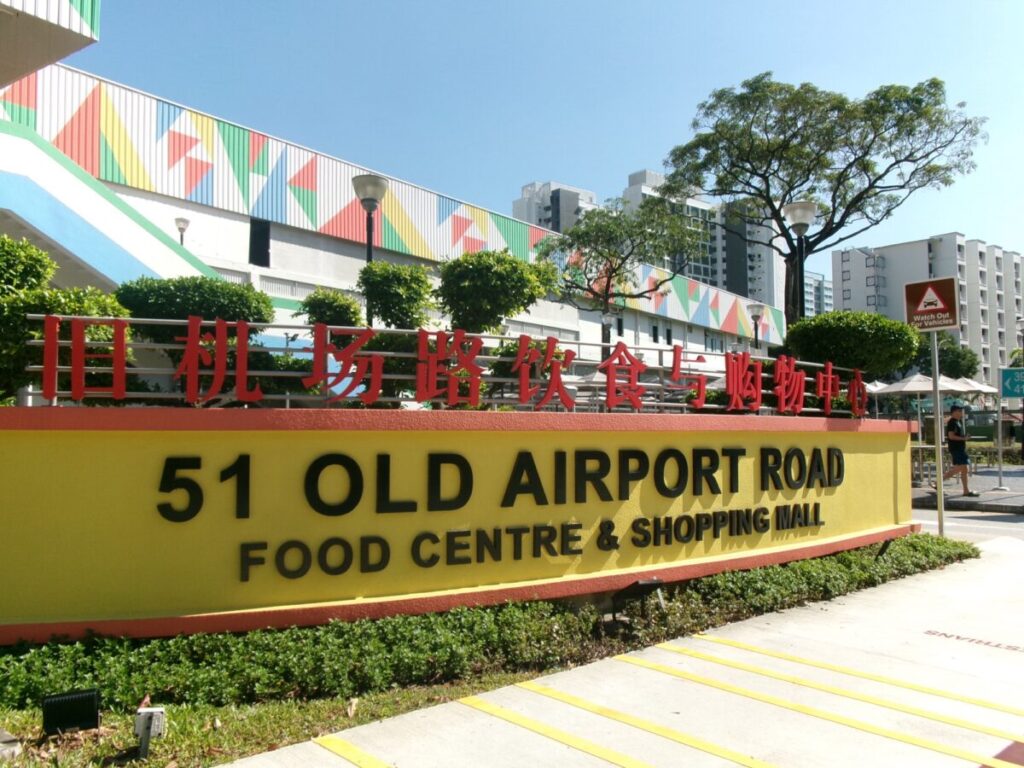 Old Airport Road Food Centre