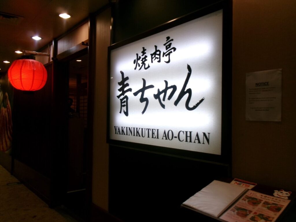 焼肉青ちゃんの看板