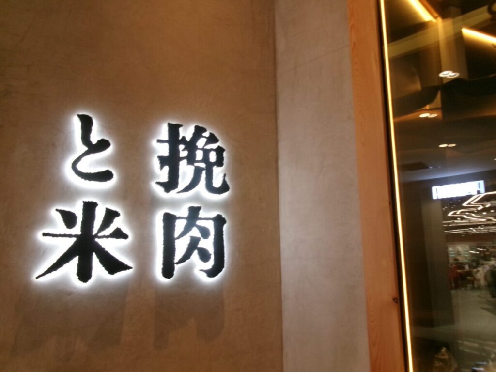 挽肉と米（Hikiniku to Come）の看板